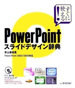 PowerPointスライドデザイン辞典 PowerPoint 2002/2003対応/井上香緒里【著】