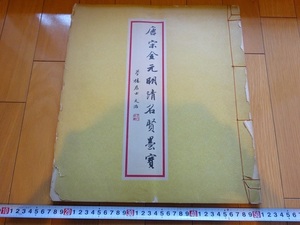 Rarebookkyoto　唐宋金元明清名賢墨寶　世界科学社　1974年　王安石　宋仲温　沈民望