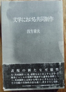 文学における共同制作　　四方章夫