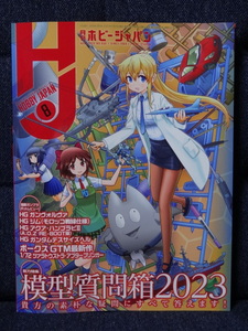 古本■「月刊ホビージャパン」23年8月号