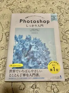 Photoshop しっかり入門 第2版