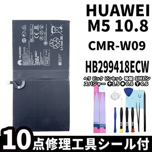 国内即日発送!純正同等新品!Huawei MediaPad M5 10.8 バッテリー HB299418ECW CMR-W09 電池パック交換 内蔵battery 両面テープ 修理工具付