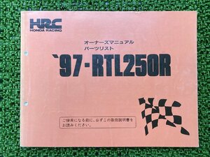 RTL250R オーナーズマニュアル ホンダ 正規 中古 バイク 整備書 配線図有り 97-RTL250R 車検 パーツカタログ 整備書