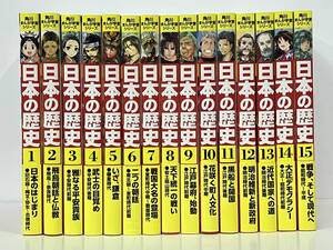 帯あり 全15巻セット 日本の歴史 山本博文