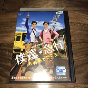 送料無料 僕達急行 A列車で行こう DVD レンタルアップ品 松山ケンイチ 瑛太 貫地谷しほり ピエール瀧 村川絵梨 星野知子 伊東ゆかり