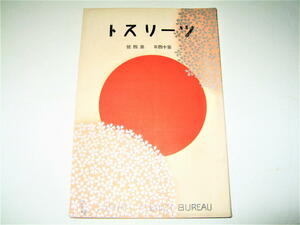 ◇【雑誌】ツーリスト - THE TOURIST・1926（大正15年）/第14年第4號◆表紙デザイン：杉浦非水◆JAPAN TOURIST BUREAU 観光案内