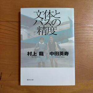 「文体とパスの精度」 村上 龍 / 中田 英寿　集英社文庫