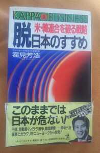 ☆古本◇脱日本のすすめ◇米・韓連合を破る戦略◇著者霍見芳浩□光文社昭和62年初版1刷◎