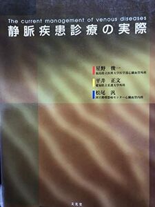 [A11338531]静脈疾患診療の実際 俊一， 星野、 汎， 松尾; 正文， 平井