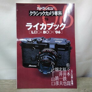 g_t B583 カメラ本 朝日ソノラマ カメラ本 カメラレビュー 「クラシックカメラ専科 ライカブック`06」2006年発行