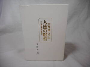 二宮尊徳に学ぶ人徳の経営　二宮翁夜話を読むCD3巻　　二宮金次郎　　PHP研究所