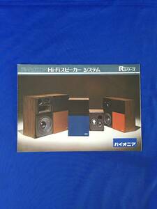 H1466c●【カタログ】 PIONEER パイオニア Hi-Fi スピーカーシステム Rシリーズ 1972年8月? CS-R70 50 30/リーフレット/昭和レトロ