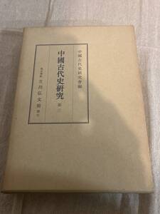 中國古代史研究　第三　株式會社吉川弘文館　昭和44年