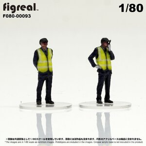 F080-00093 figreal 1/80 物流現場の作業員 警備員セット01 彩色済フィギュア