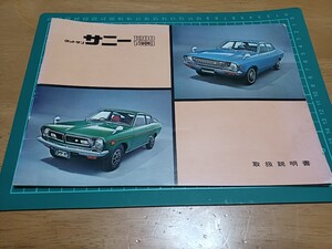 ■即決送料無料■ダットサンDATSUNニッサンニッサンNISSAN純正サニーSUNNY1973-1977 B210オーナーズマニュアル取扱説明書1200/1400GX GL DX