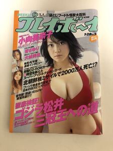 (^^) 雑誌 週刊プレイボーイ 2003年　No.5 表紙　小向美奈子