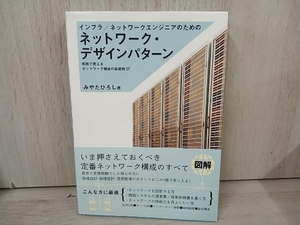 インフラ/ネットワークエンジニアのためのネットワーク・デザインパターン みやたひろし