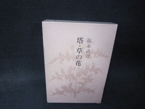 塔・草の花　福永武彦全集2　シミ有/QFZG