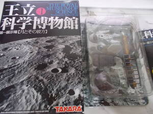 海洋堂 王立科学博物館 第一展示会場 月とその彼方 0６ 人類、月に立つ(月面に立つ宇宙飛行士）