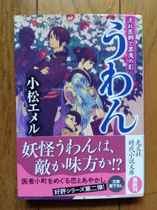 ■【未読・初版・帯付き】　小松 エメル 著　「うわん」■