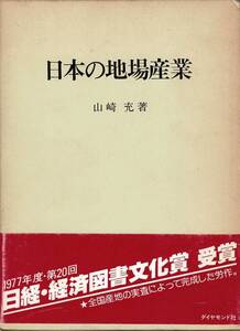 日本の地場産業　山崎充