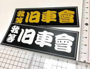 新品★旧車会會ステッカーオッサン街道レーサー光沢フィルム防水10cm2枚昭和レトロ 痛車 シャコタン