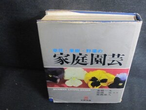 草花・果樹・野菜の家庭園芸　カバー破れ大・シミ大・日焼け強/UEZG