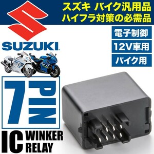 スズキ バイク用 DRZ400 7ピン 7PIN ICウインカーリレー ハイフラ対策 12V ハイフラッシュ IC04