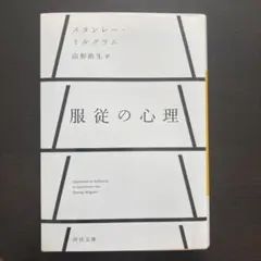 服従の心理　スタンレー・ミルグラム　山形浩生　河出文庫