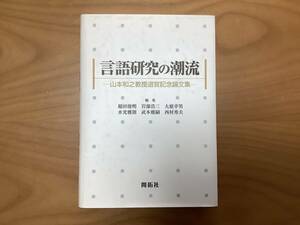 言語研究の潮流　山本和之教授退官記念論文集　開拓社　編集　稲田俊明　他