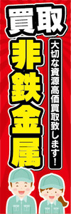 のぼり　のぼり旗　非鉄金属　買取　大切な資源高価買取致します！