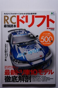 RC WORLD特別編集 R/Cドリフト最強読本/最新ドリ車10モデル徹底解剖/セッティングノウハウ/パーツカタログ