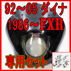 1986～ FXR & 1992年～2005年 FXD DYNA FXR クォーターフェアリング 製品保証付き 正にポン付け カウル クラブスタイル ダイナ FXDX