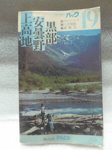 ・即決★ブルーガイドパック　19　上高地・安曇野・黒部 　53年版◆1978年・実業之日本社