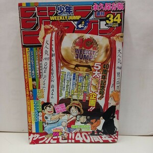  週刊少年ジャンプ 2008年8月4日号 No.34 ONE PIECE こち亀 NARUTO ナルト、リボーンDRAGON BALL、ポスター、シール付　集英社 本 マンガ