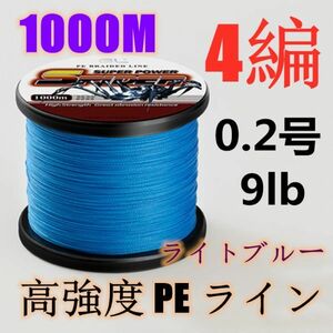 高強度PEライン 0.2号9lb 1000m巻き 4編 ライトブルー 藍 単色 シーバス 投げ釣り ジギング エギング タイラバ 船エギング 送料無料