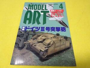 モデルアート　1996/4月　ドイツⅢ号突撃砲