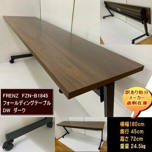 送料無料　訳あり処分　過剰在庫　FRENZ　FZN-B1845　フォールディングテーブル　高級天板　安定感抜群　横幅180cm　奥行45cm　DW　ダーク