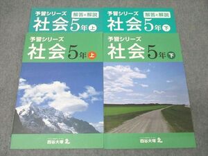 XF26-128 四谷大塚 5年 予習シリーズ 社会 上/下 641125-2/140628-3 テキストセット 状態良 計2冊 ☆ 026M2C