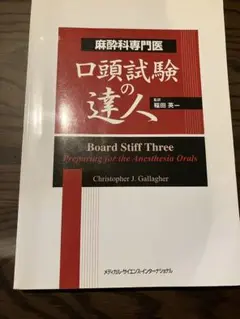 口頭試験の達人　麻酔科専門医試験