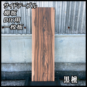 ■未使用☆黒檀(コクタン)☆無塗装■【12x310x1000mm】■一枚板 サイドテーブル 棚板 DIY 唐木 高級材■ [No.146]