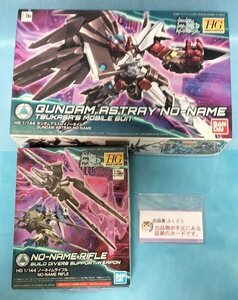 【未開封・未組立】HG 1/144 ガンダムアストレイノーネイム ノーネイムライフルセット ガンダムビルドダイバーズ ガンプラ