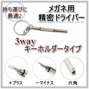 【 メガネ用 精密ドライバー 持ち運び キー 便利 プラス マイナス 六角 キーホルダータイプ　眼鏡　小型　多機能　ネジ】