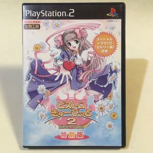 PS2 ビストロきゅーぴっと 特別版 ・スペシャルドラマCD セルリー編 同梱