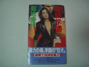 魔闘学園　菊地秀行　実業之日本社　1991年1月30日　初版　“喧嘩で地球防衛！！”