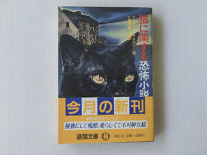 猫に関する恐怖小説 フレドリック・ブラウン他 仁賀克雄編訳 徳間文庫 デ・ラ・メア オーガスト・ダーレス ルイス・パジェット