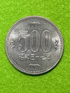 ※　500円白銅貨　昭和57年　※　旧白銅貨