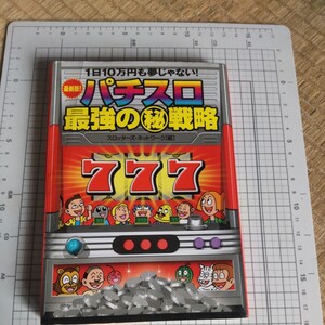 パチスロ最強の　戦略　１日１０万円も夢じゃない！　最新版！ スロッターズ・ネットワーク／編