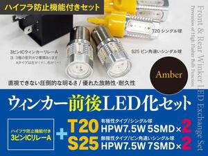 【即決】ホンダ オデッセイ RA6/7 H11.12～H13.10 一台分ウインカーLED化セット T20+S25 ハイフラ対策も！