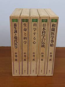 春秋社　杉靖三郎著作選 　1-5巻セット　60サイズ